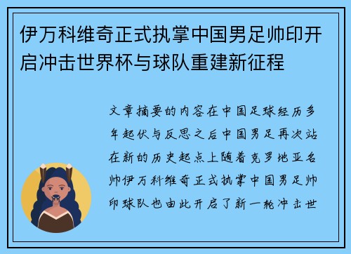 伊万科维奇正式执掌中国男足帅印开启冲击世界杯与球队重建新征程 伊万科维奇正式执掌中国男足帅印开启冲击世界杯与球队重建新征程