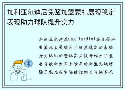 加利亚尔迪尼免签加盟蒙扎展现稳定表现助力球队提升实力