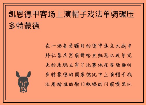 凯恩德甲客场上演帽子戏法单骑碾压多特蒙德