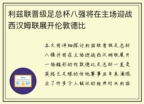 利兹联晋级足总杯八强将在主场迎战西汉姆联展开伦敦德比 利兹联晋级足总杯八强将在主场迎战西汉姆联展开伦敦德比