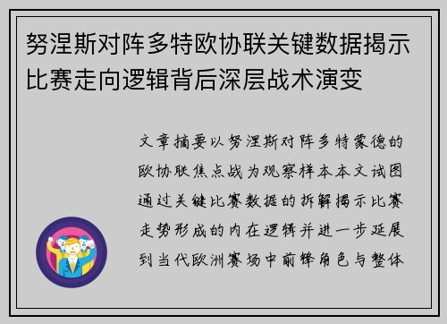 努涅斯对阵多特欧协联关键数据揭示比赛走向逻辑背后深层战术演变