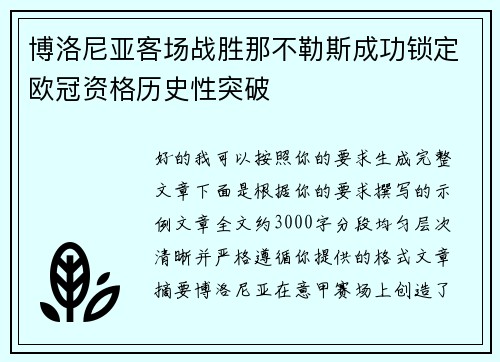 博洛尼亚客场战胜那不勒斯成功锁定欧冠资格历史性突破 博洛尼亚客场战胜那不勒斯成功锁定欧冠资格历史性突破