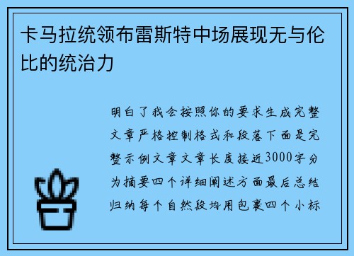 卡马拉统领布雷斯特中场展现无与伦比的统治力