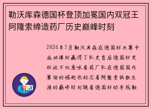 勒沃库森德国杯登顶加冕国内双冠王阿隆索缔造药厂历史巅峰时刻 勒沃库森德国杯登顶加冕国内双冠王阿隆索缔造药厂历史巅峰时刻