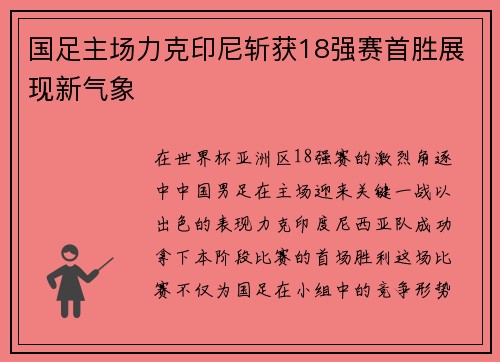 国足主场力克印尼斩获18强赛首胜展现新气象 国足主场力克印尼斩获18强赛首胜展现新气象