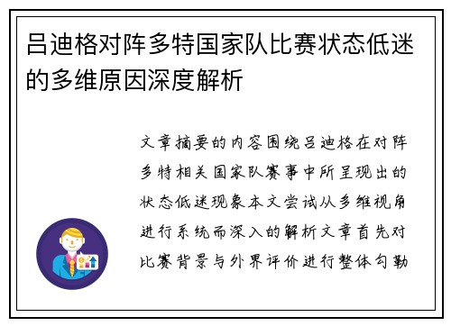 吕迪格对阵多特国家队比赛状态低迷的多维原因深度解析