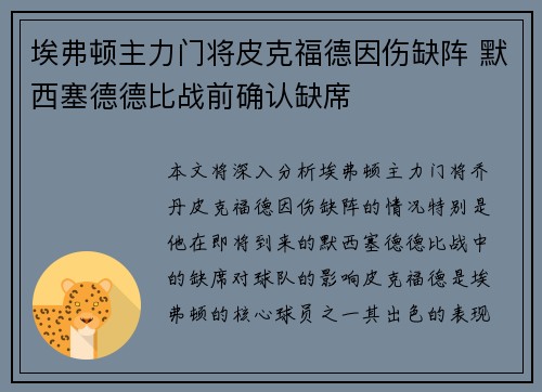 埃弗顿主力门将皮克福德因伤缺阵 默西塞德德比战前确认缺席