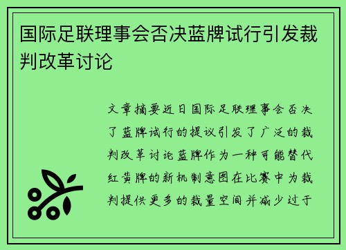国际足联理事会否决蓝牌试行引发裁判改革讨论
