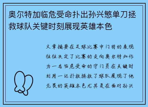 奥尔特加临危受命扑出孙兴慜单刀拯救球队关键时刻展现英雄本色