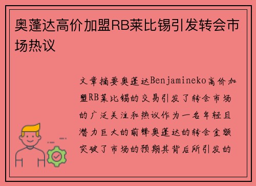 奥蓬达高价加盟RB莱比锡引发转会市场热议