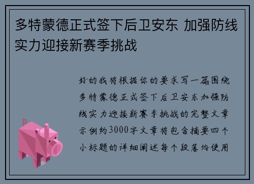 多特蒙德正式签下后卫安东 加强防线实力迎接新赛季挑战