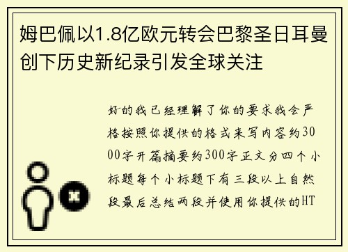 姆巴佩以1.8亿欧元转会巴黎圣日耳曼创下历史新纪录引发全球关注 姆巴佩以1.8亿欧元转会巴黎圣日耳曼创下历史新纪录引发全球关注