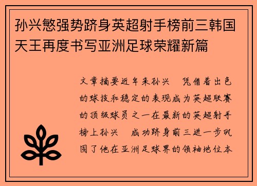 孙兴慜强势跻身英超射手榜前三韩国天王再度书写亚洲足球荣耀新篇