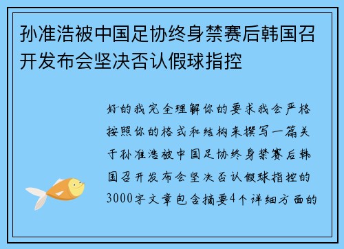 孙准浩被中国足协终身禁赛后韩国召开发布会坚决否认假球指控 孙准浩被中国足协终身禁赛后韩国召开发布会坚决否认假球指控
