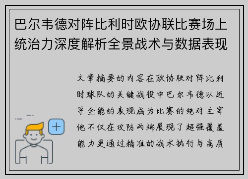 巴尔韦德对阵比利时欧协联比赛场上统治力深度解析全景战术与数据表现