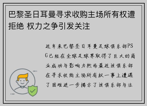 巴黎圣日耳曼寻求收购主场所有权遭拒绝 权力之争引发关注 巴黎圣日耳曼寻求收购主场所有权遭拒绝 权力之争引发关注