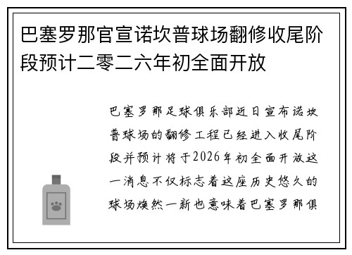 巴塞罗那官宣诺坎普球场翻修收尾阶段预计二零二六年初全面开放
