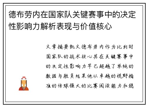 德布劳内在国家队关键赛事中的决定性影响力解析表现与价值核心 德布劳内在国家队关键赛事中的决定性影响力解析表现与价值核心