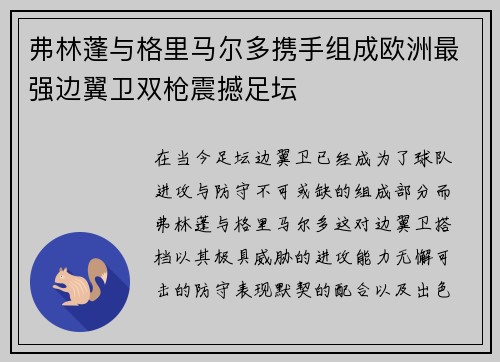 弗林蓬与格里马尔多携手组成欧洲最强边翼卫双枪震撼足坛 弗林蓬与格里马尔多携手组成欧洲最强边翼卫双枪震撼足坛