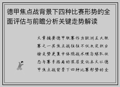 德甲焦点战背景下四种比赛形势的全面评估与前瞻分析关键走势解读