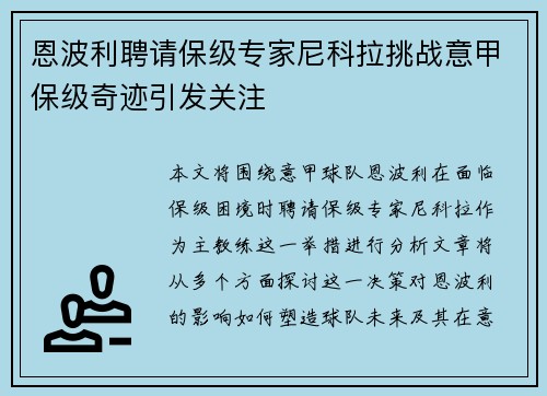 恩波利聘请保级专家尼科拉挑战意甲保级奇迹引发关注