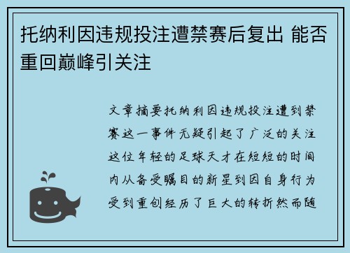 托纳利因违规投注遭禁赛后复出 能否重回巅峰引关注