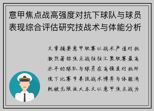 意甲焦点战高强度对抗下球队与球员表现综合评估研究技战术与体能分析