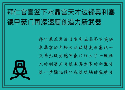 拜仁官宣签下水晶宫天才边锋奥利塞德甲豪门再添速度创造力新武器 拜仁官宣签下水晶宫天才边锋奥利塞德甲豪门再添速度创造力新武器