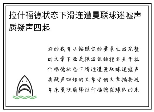 拉什福德状态下滑连遭曼联球迷嘘声质疑声四起