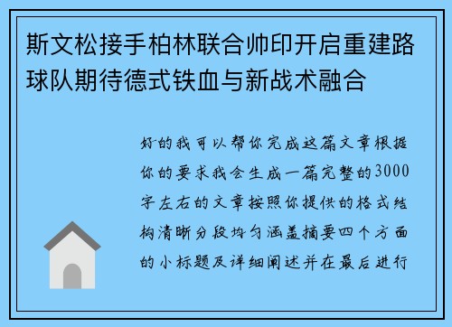 斯文松接手柏林联合帅印开启重建路球队期待德式铁血与新战术融合