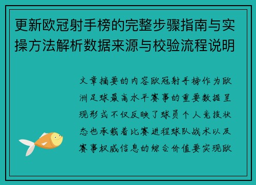 更新欧冠射手榜的完整步骤指南与实操方法解析数据来源与校验流程说明