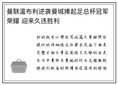 曼联温布利逆袭曼城捧起足总杯冠军荣耀 迎来久违胜利 曼联温布利逆袭曼城捧起足总杯冠军荣耀 迎来久违胜利