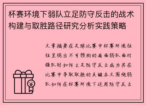 杯赛环境下弱队立足防守反击的战术构建与取胜路径研究分析实践策略 杯赛环境下弱队立足防守反击的战术构建与取胜路径研究分析实践策略
