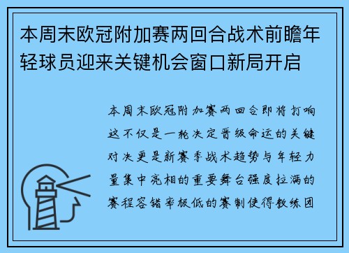 本周末欧冠附加赛两回合战术前瞻年轻球员迎来关键机会窗口新局开启 本周末欧冠附加赛两回合战术前瞻年轻球员迎来关键机会窗口新局开启