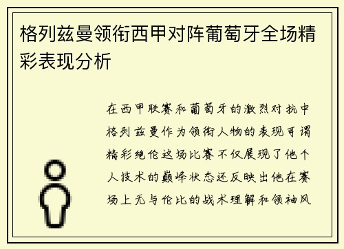 格列兹曼领衔西甲对阵葡萄牙全场精彩表现分析 格列兹曼领衔西甲对阵葡萄牙全场精彩表现分析