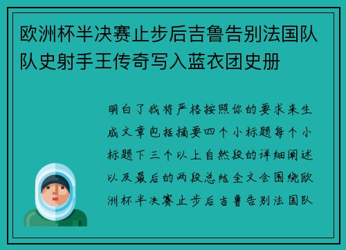 欧洲杯半决赛止步后吉鲁告别法国队队史射手王传奇写入蓝衣团史册 欧洲杯半决赛止步后吉鲁告别法国队队史射手王传奇写入蓝衣团史册