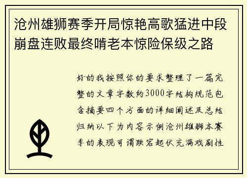 沧州雄狮赛季开局惊艳高歌猛进中段崩盘连败最终啃老本惊险保级之路 沧州雄狮赛季开局惊艳高歌猛进中段崩盘连败最终啃老本惊险保级之路