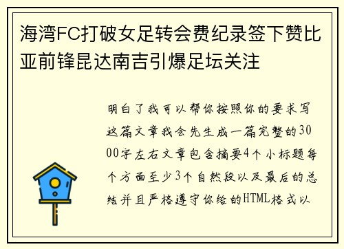 海湾FC打破女足转会费纪录签下赞比亚前锋昆达南吉引爆足坛关注 海湾FC打破女足转会费纪录签下赞比亚前锋昆达南吉引爆足坛关注