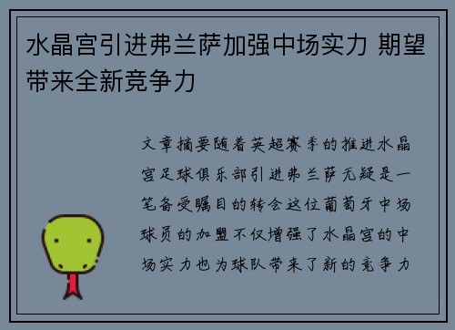 水晶宫引进弗兰萨加强中场实力 期望带来全新竞争力 水晶宫引进弗兰萨加强中场实力 期望带来全新竞争力