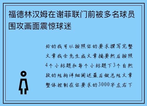 福德林汉姆在谢菲联门前被多名球员围攻画面震惊球迷