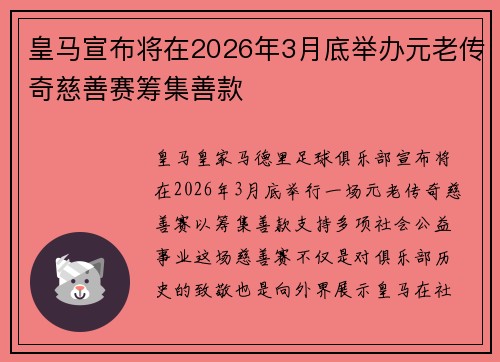 皇马宣布将在2026年3月底举办元老传奇慈善赛筹集善款