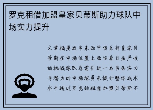 罗克租借加盟皇家贝蒂斯助力球队中场实力提升 罗克租借加盟皇家贝蒂斯助力球队中场实力提升
