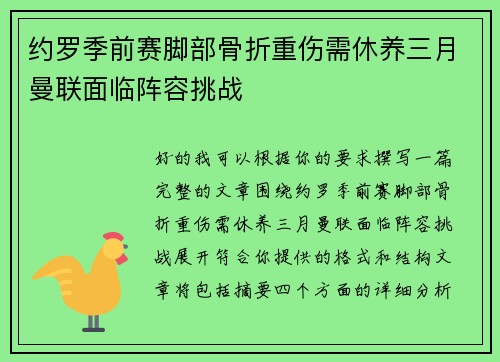 约罗季前赛脚部骨折重伤需休养三月曼联面临阵容挑战