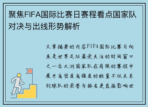 聚焦FIFA国际比赛日赛程看点国家队对决与出线形势解析 聚焦FIFA国际比赛日赛程看点国家队对决与出线形势解析