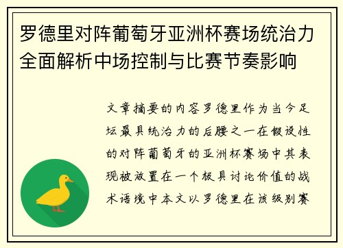 罗德里对阵葡萄牙亚洲杯赛场统治力全面解析中场控制与比赛节奏影响