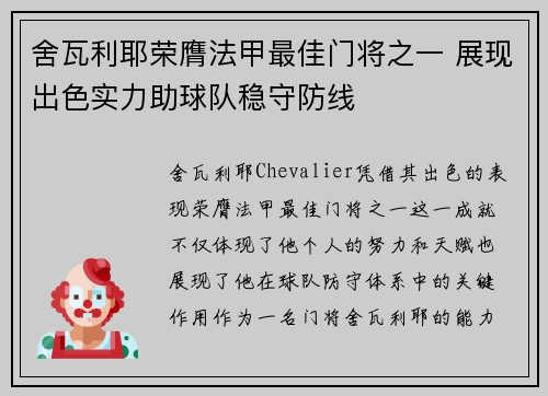 舍瓦利耶荣膺法甲最佳门将之一 展现出色实力助球队稳守防线