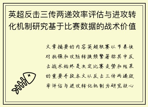 英超反击三传两递效率评估与进攻转化机制研究基于比赛数据的战术价值分析