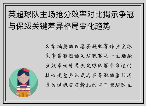 英超球队主场抢分效率对比揭示争冠与保级关键差异格局变化趋势