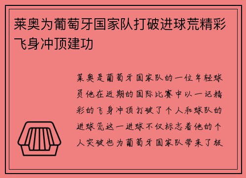 莱奥为葡萄牙国家队打破进球荒精彩飞身冲顶建功