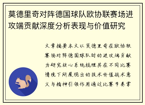 莫德里奇对阵德国球队欧协联赛场进攻端贡献深度分析表现与价值研究 莫德里奇对阵德国球队欧协联赛场进攻端贡献深度分析表现与价值研究